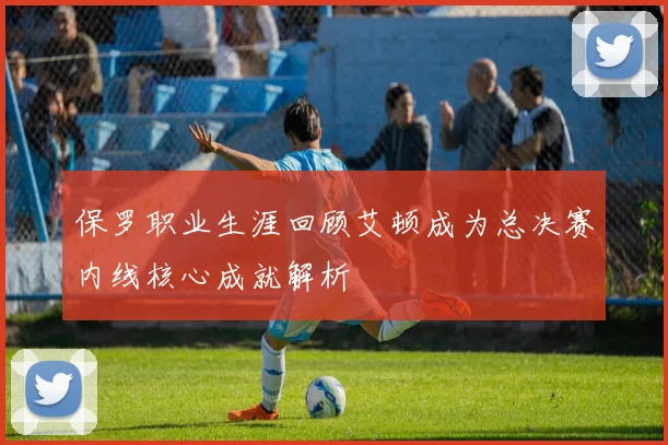 保罗职业生涯回顾艾顿成为总决赛内线核心成就解析