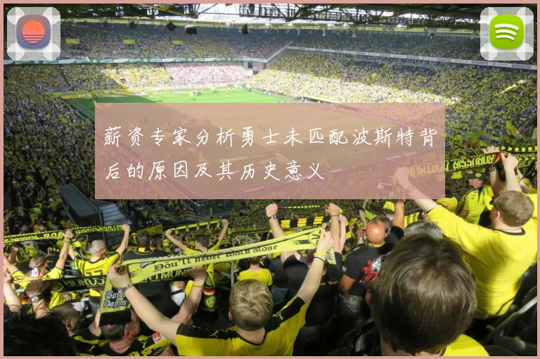 薪资专家分析勇士未匹配波斯特背后的原因及其历史意义