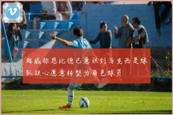 路威称恩比德已意识到马克西是球队核心愿意转型为角色球员