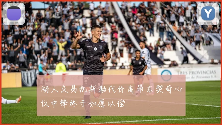 湖人交易凯斯勒代价高昂东契奇心仪中锋终于如愿以偿