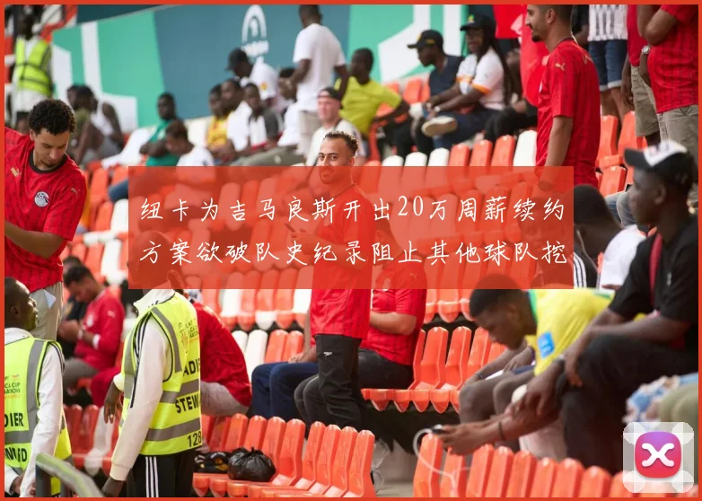纽卡为吉马良斯开出20万周薪续约方案欲破队史纪录阻止其他球队挖角