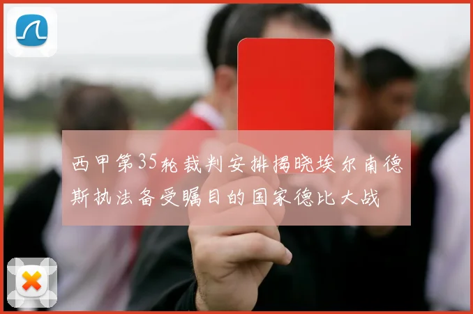 西甲第35轮裁判安排揭晓埃尔南德斯执法备受瞩目的国家德比大战