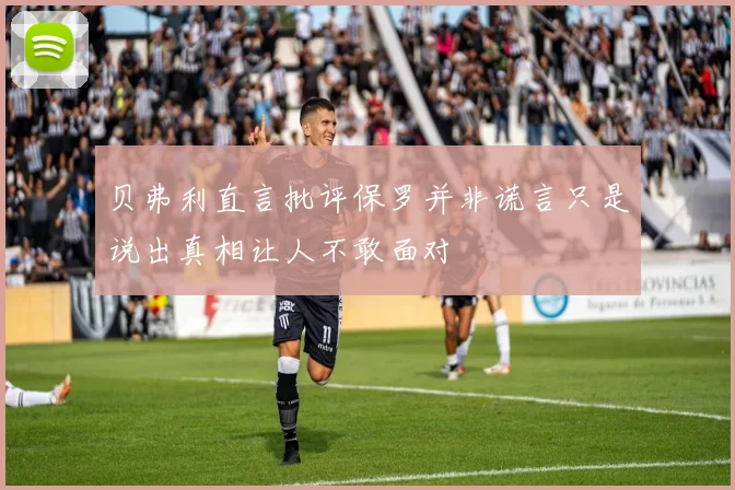 贝弗利直言批评保罗并非谎言只是说出真相让人不敢面对