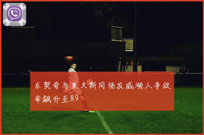 东契奇与里夫斯同场发威湖人净效率飙升至89