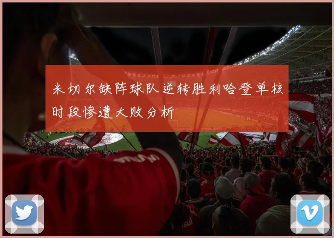 米切尔缺阵球队逆转胜利哈登单核时段惨遭大败分析