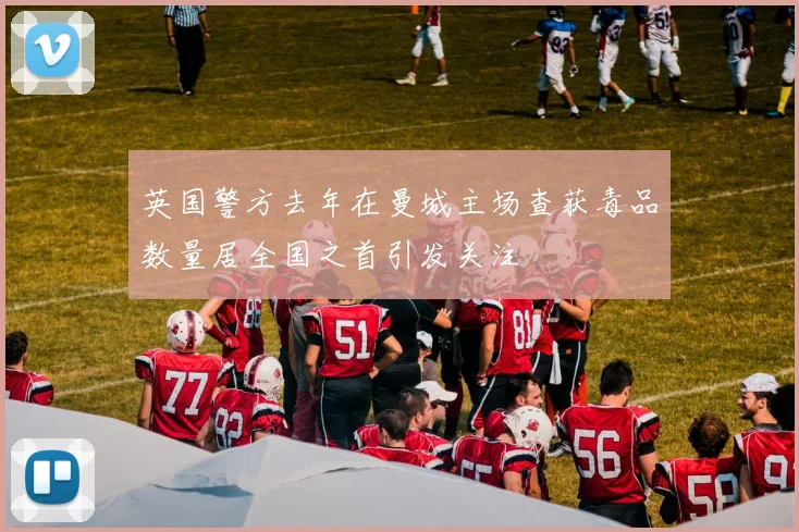 英国警方去年在曼城主场查获毒品数量居全国之首引发关注