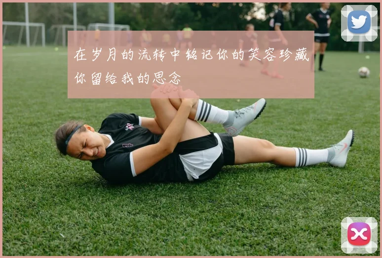 在岁月的流转中铭记你的笑容珍藏你留给我的思念
