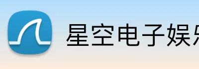 星空电子娱乐官方网站 Logo